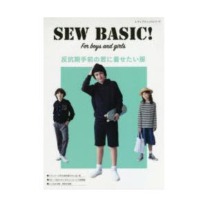反抗期手前の君に着せたい服 SEW BASIC! For boys and girls