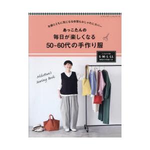 あっこたんの毎日が楽しくなる50〜60代の手作り服 年齢とともに気になる体型もおしゃれにカバー｜ggking