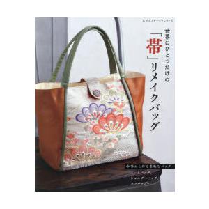 手芸本 ブティック社 S8439 世界にひとつだけの帯リメイクバッグ 1冊