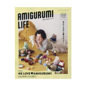 あみぐるみライフ あみぐるみと暮らそう! 注目作家作品満載のレシピBOOK かぎ針＆棒針編みプロセス...