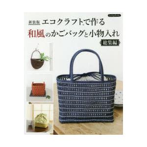 エコクラフトで作る和風のかごバッグと小物入れ総集編