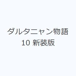 ダルタニャン物語 10 新装版｜ggking