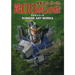 機動戦士ガンダム第08MS小隊 OVAシリーズ 設定資料集｜ggking