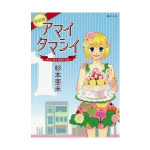 アマイタマシイ 懐かし横丁洋菓子伝説 1 新装版