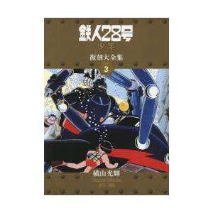 鉄人28号《少年オリジナル版》復刻大全集 UNIT3｜ggking