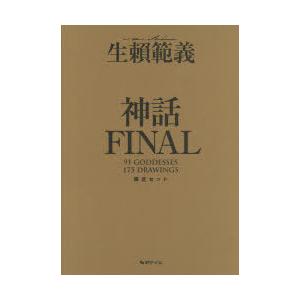 生頼範義画集〈神話FINAL〉 限定BOXセット 2巻セット