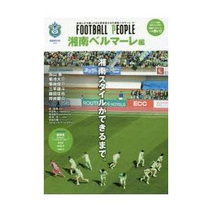 FOOTBALL PEOPLE 湘南ベルマーレ編