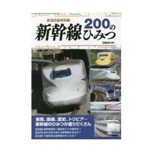 新幹線200のひみつ 鉄道ぴあ特別編