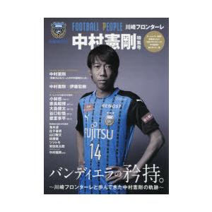 FOOTBALL PEOPLE 川崎フロンターレ中村憲剛特集号