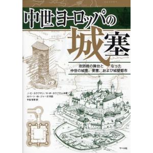 中世ヨーロッパの城塞 攻防戦の舞台となった中世の城塞 要塞 および城壁都市 ぐるぐる王国 スタークラブ 通販 Yahoo ショッピング