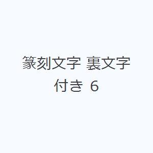 篆刻文字 裏文字付き 6｜ggking