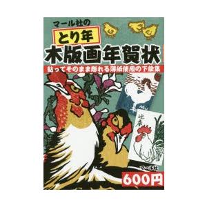 マール社のとり年木版画年賀状 貼ってそのまま彫れる薄紙使用の下絵集｜ggking