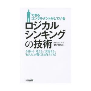 できるコンサルタントがしているロジカルシンキングの技術