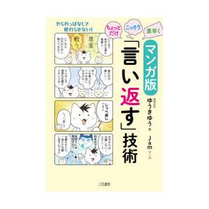 マンガ版ちょっとだけ・こっそり・素早く「言い返す」技術