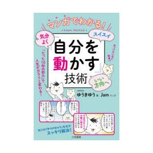 マンガでわかる!気分よく・スイスイ・いい方向へ「自分を動かす」技術