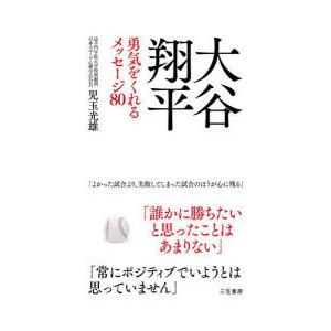 大谷翔平勇気をくれるメッセージ80