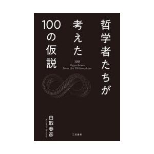 哲学者たちが考えた100の仮説