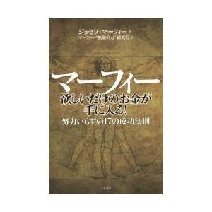 マーフィー欲しいだけのお金が手に入る!