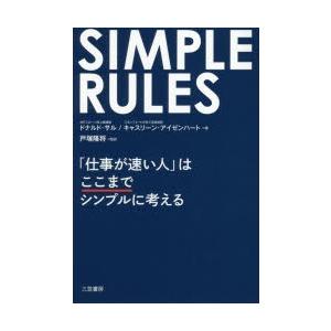 SIMPLE RULES「仕事が速い人」はここまでシンプルに考える