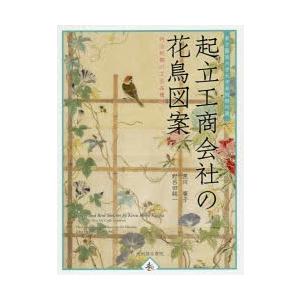 起立工商会社の花鳥図案 東京藝術大学大学美術館所蔵 明治初期の工芸品構想