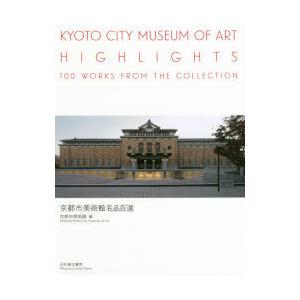 京都市美術館名品百選