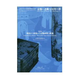 京都の美術250年の夢 京都市京セラ美術館開館記念展 第2部