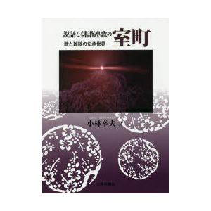 説話と俳諧連歌の室町 歌と雑談の伝承世界｜ggking