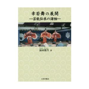 幸若舞の展開 芸能伝承の諸相｜ggking