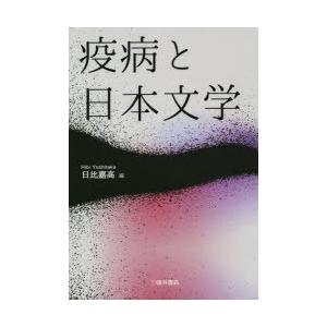 疫病と日本文学｜ggking