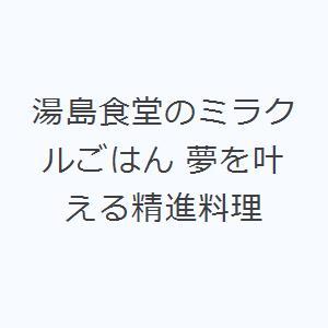 湯島食堂のミラクルごはん 夢を叶える精進料理