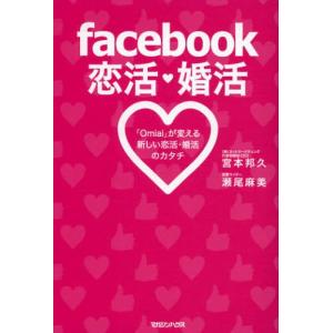 facebook恋活・婚活 「Omiai」が変える新しい恋活・婚活のカタチ