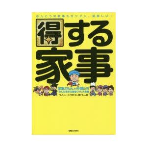 得する家事 家事えもんと仲間たち「みんな得する家事ワザ」大全集｜ggking