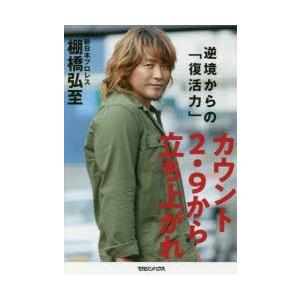 カウント2.9から立ち上がれ 逆境からの「復活力」