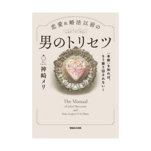 恋愛＆婚活以前の男のトリセツ 「本能」を知れば、もう振り回されない!
