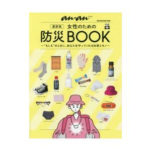 女性のための防災BOOK “もしも”のときに、あなたを守ってくれる知恵とモノ｜ggking