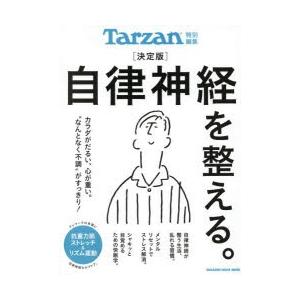 自律神経を整える。 決定版