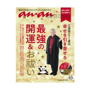 anan50周年記念江原啓之さん直伝幸せを引き寄せる最強の開運＆お祓い