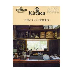 台所の工夫と、道具選び。 ＆Kitchen