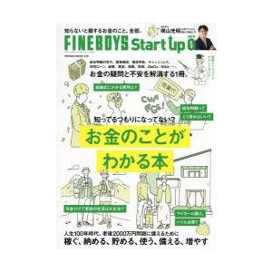 FINEBOYS Start up 0お金のことがわかる本 庶民派FP横山光昭が教えてくれた家計の見...