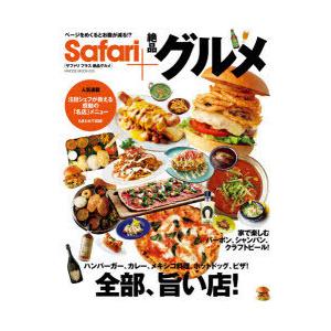 Safari＋絶品グルメ ハンバーガー、カレー、メキシコ料理、ホットドッグ、ピザ!全部、旨い店!