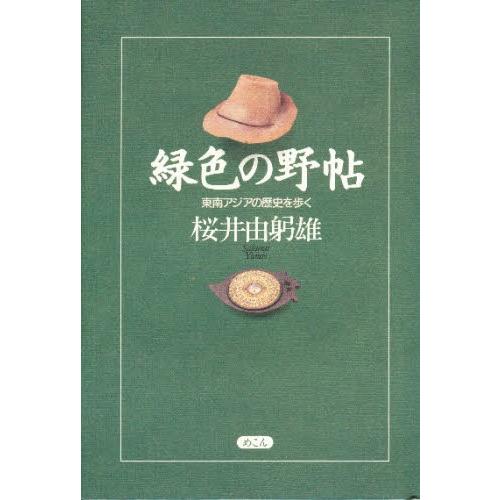 緑色の野帖 東南アジアの歴史を歩く