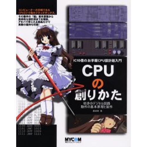 CPUの創りかた IC10個のお手軽CPU設計超入門 初歩のデジタル回路動作の基本原理と製作