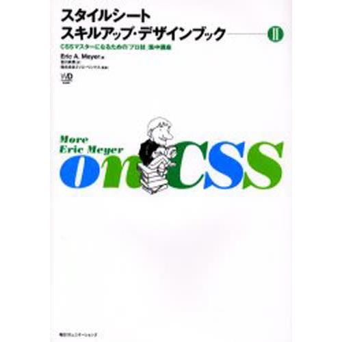 スタイルシートスキルアップ・デザインブック 2