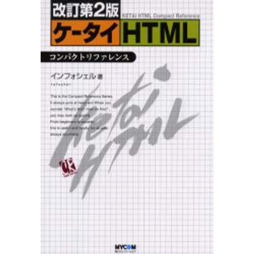 ケータイHTMLコンパクトリファレンス