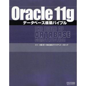 Oracle 11gデータベース構築バイブル｜ggking