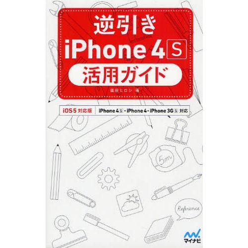 逆引きiPhone 4S活用ガイド iOS 5対応版