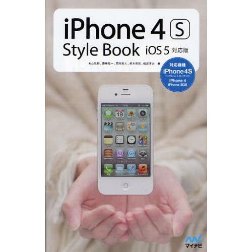 iPhone 4S Style Book iOS 5対応版