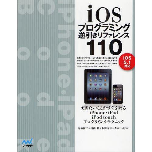 iOSプログラミング逆引きリファレンス110