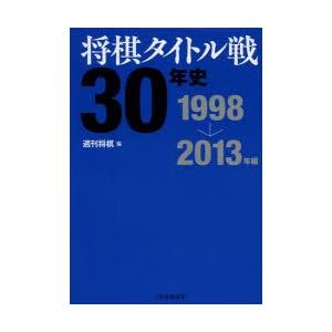 将棋タイトル戦30年史 1998→2013年編