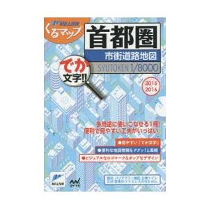 首都圏市街道路地図 でか文字!! 2015-2016